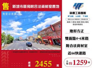 【大勝哥桃園買房】🔥新坡市區旁附合法資材室農地