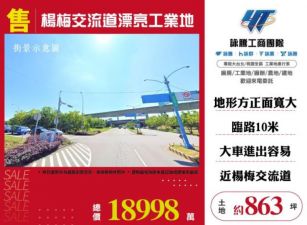 【大勝哥桃園買房】🔥楊梅交流道漂亮工業地