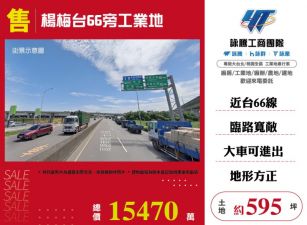 【大勝哥桃園買房】🔥 楊梅台66旁工業地