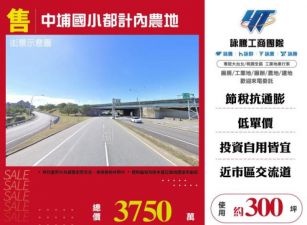 【大勝哥桃園買房】🔥 中埔國小旁都計內農地