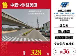 【大勝哥桃園買房】🔥中壢12米路美田