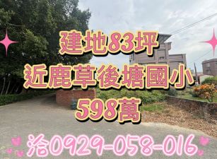 鹿草三角社區美建地83坪