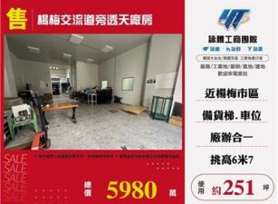 楊梅交流道旁廠房/桃園新竹苗栗工業地廠房買賣出租