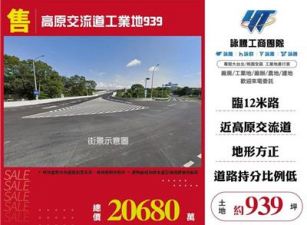 高原交流道旁方正工業地/桃園新竹苗栗工業地廠房買賣出租