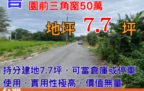 建地558_知本火車站公園前三角窗50萬