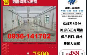 售桃園觀音-觀音崙坪RC廠房出售