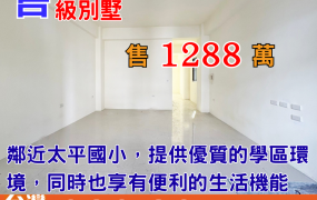 別墅393_台東太平全新高級別墅