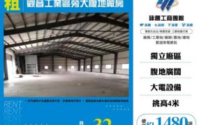 【大勝哥桃園買房】觀音工業區旁大腹地廠房