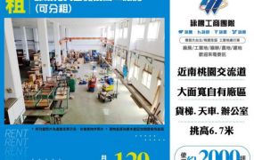 部桃旁大面寬挑高RC廠房(可分租)