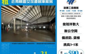 【大勝哥桃園買房】近南桃園交流道倉庫廠房(1)