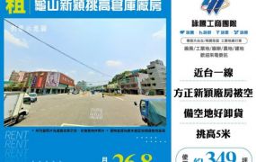 【大勝哥桃園買房】 龜山新穎挑高倉庫廠房