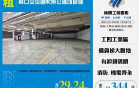 【大勝哥桃園買房】林口交流道RC辦公碼頭倉儲