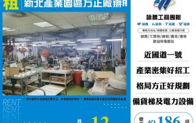 新北產業園區方正廠辦B