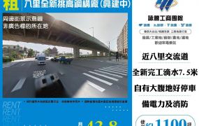八里全新挑高鋼構廠(興建中)