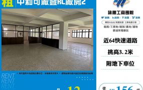 中和可廠登RC廠房2