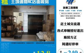 土城邊間RC店面廠房