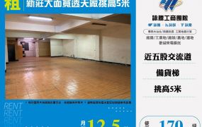新莊大面寬透天廠挑高5米