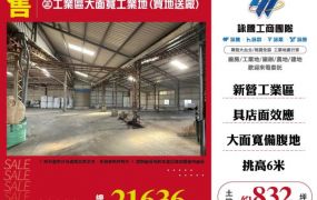 正工業區大面寬工業地(買地送廠)120