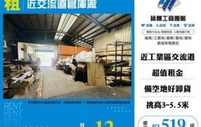 【大勝哥桃園買房】近交流道倉庫廠房