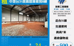 【大勝哥桃園買房】中壢台31挑高倉庫廠房/B棟