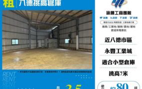 【大勝哥桃園買房】八德挑高倉庫