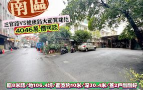南區三官路旁臨8米路.大面寬甕仔建地/售4046萬/林惠美
