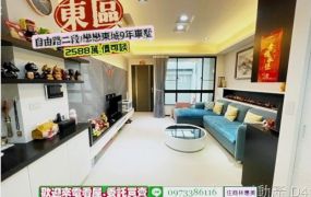 東區自由路二段/戀戀東城9年車墅/售2588萬/林惠美0973386116