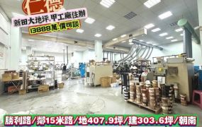 仁德區新田大地坪.甲工廠住辦.十年屋況優/售13888萬.價可談/林惠美