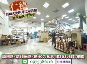 仁德區新田大地坪.甲工廠住辦.十年屋況優/售13888萬.價可談/林惠美