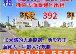 租賃285_近車站禾風新棧旁大面寬建地出租