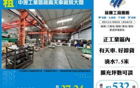 中壢工業區挑高天車廠房/大間