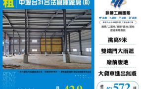 【大勝哥桃園買房】中壢台31合法倉庫廠房(B)