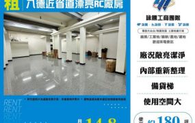 【大勝哥桃園買房】八德近省道漂亮RC廠房出租