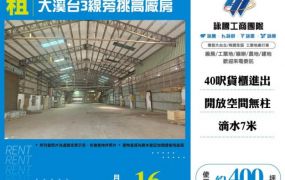 【大勝哥桃園買房】大溪台3線旁挑高廠房