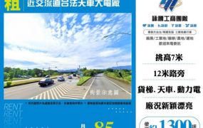 【大勝哥桃園買房】近交流道合法天車大電廠房