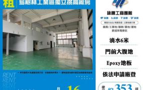 【大勝哥桃園買房】烏樹林工業區獨立挑高廠房