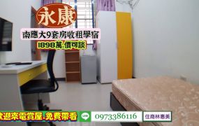 永康區南應大9套房收租學宿/售1898萬.價可談/林惠美0973386116