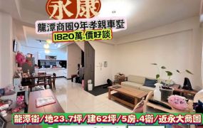 永康區龍潭商圈9年朝南孝親車墅/售1820萬.價可談/林惠美0973386116