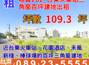 租賃282_台東火車站三角窗百坪建地出租