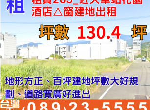 租賃283_近火車站花園酒店△窗建地出租