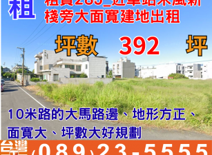 租賃285_近車站禾風新棧旁大面寬建地出租