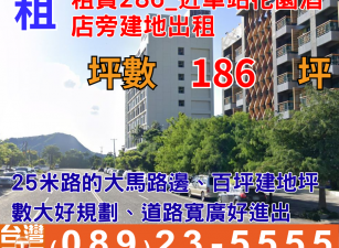 租賃286_近車站花園酒店旁建地出租