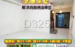 永康區龍橋永大商圈8年朝南車墅/售1988萬.價可談/林惠美0973386116