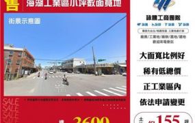 海湖工業區小坪數面寬地/桃園新竹苗栗工業地廠房買賣出租