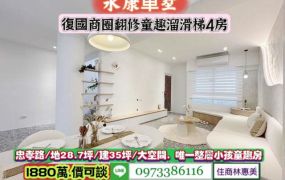 永康區忠孝路近總圖整新童趣留滑梯4房車墅/售1880萬.價可談/林惠美0973386116