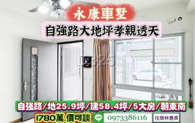 永康區自強路/龍潭國小朝東南美車墅/售1780萬/林惠美0973386116