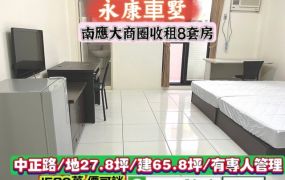 永康區中正路南應大商圈滿租管理8套房/售1588萬.價可談/林惠美0973386116