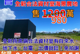 舍215_台東市風景區全新合法資材室海景農地