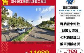 正中壢工業區小坪數工業地/桃園新竹苗栗工業地廠房買賣出租