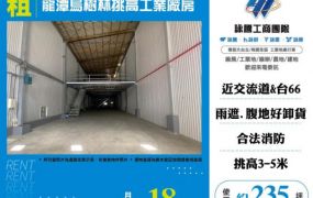 【大勝哥桃園買房】 龍潭烏樹林挑高工業廠房